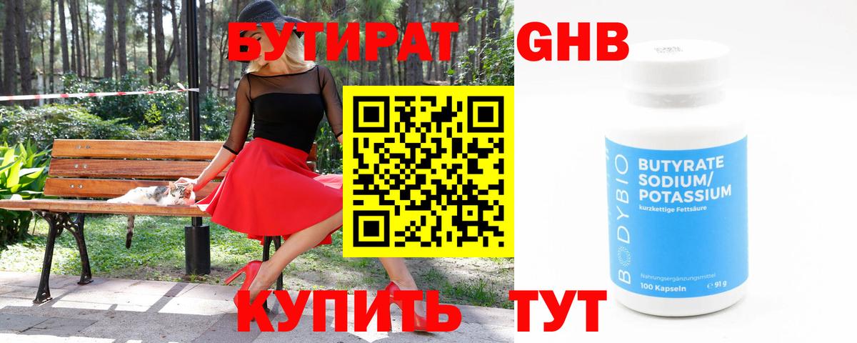 Бутират Butirat Сорочинск